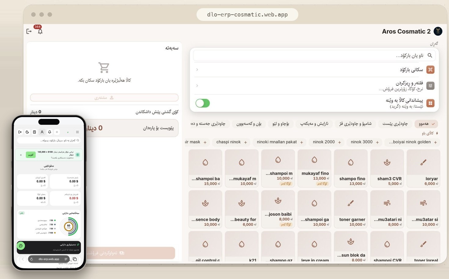 AROS COSMATIC — سیستەمی فرۆشگای جوانکاری